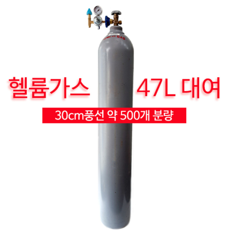 [세일][대여]헬륨가스대여 47L